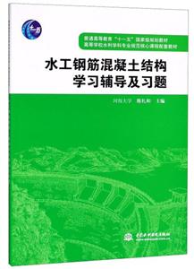 水工钢筋混凝土结构学习辅导及习题-技术教育社区