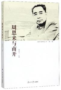 周恩来与南开-技术教育社区