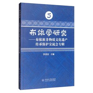 布依学研究:布依族非物质文化遗产传承保护交流会专辑:5-技术教育社区