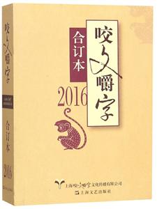 新书--2016咬文嚼字合订本(定价40元)-技术教育社区