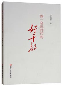 做一名新时代的好干部-技术教育社区