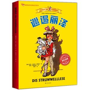 德国金色经典绘本系列:邋遢丽泽-技术教育社区