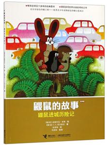 鼹鼠进城历险记/鼹鼠的故事经典版-技术教育社区