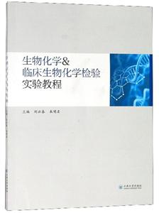 生物化学＆临床生物化学检验实验教程-技术教育社区