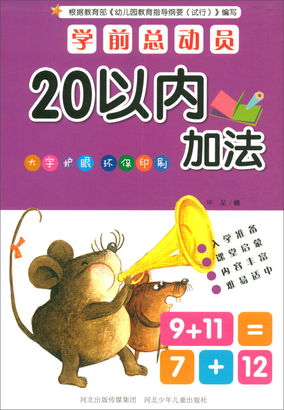 学前总动员:20以内加法