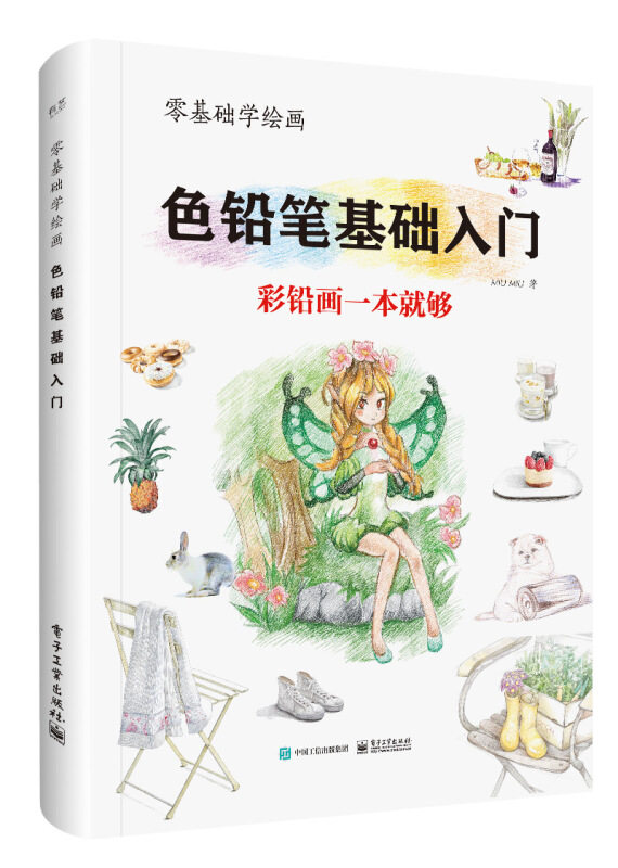 色铅笔基础入门 彩铅画一学就会