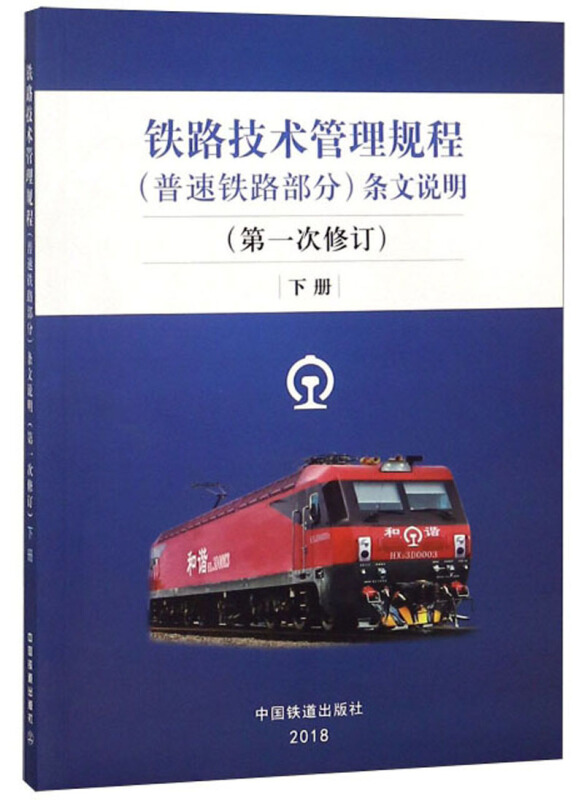 《铁路技术管理规程(普速铁路部分)》条文说明:下册