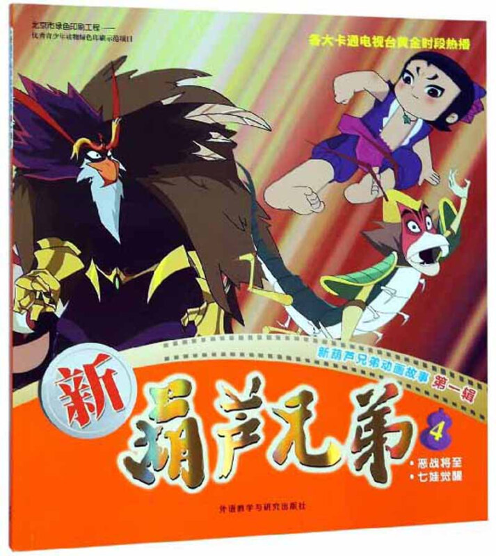 《新葫芦兄弟第一辑4恶战将至 七娃觉醒》【价格 目录 书评 正版】_中