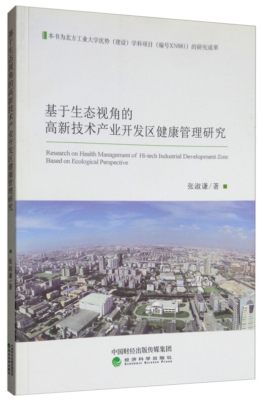 基于生态视角的高新技术产业开发区健康管理研究