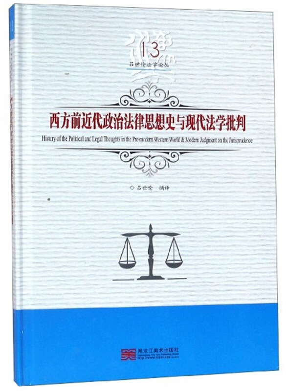 西方前近代政治法律思想史与现代法学批判