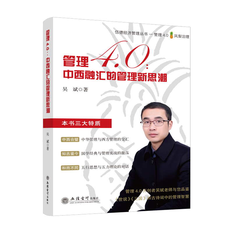管理4.0:中西融汇的管理新思潮