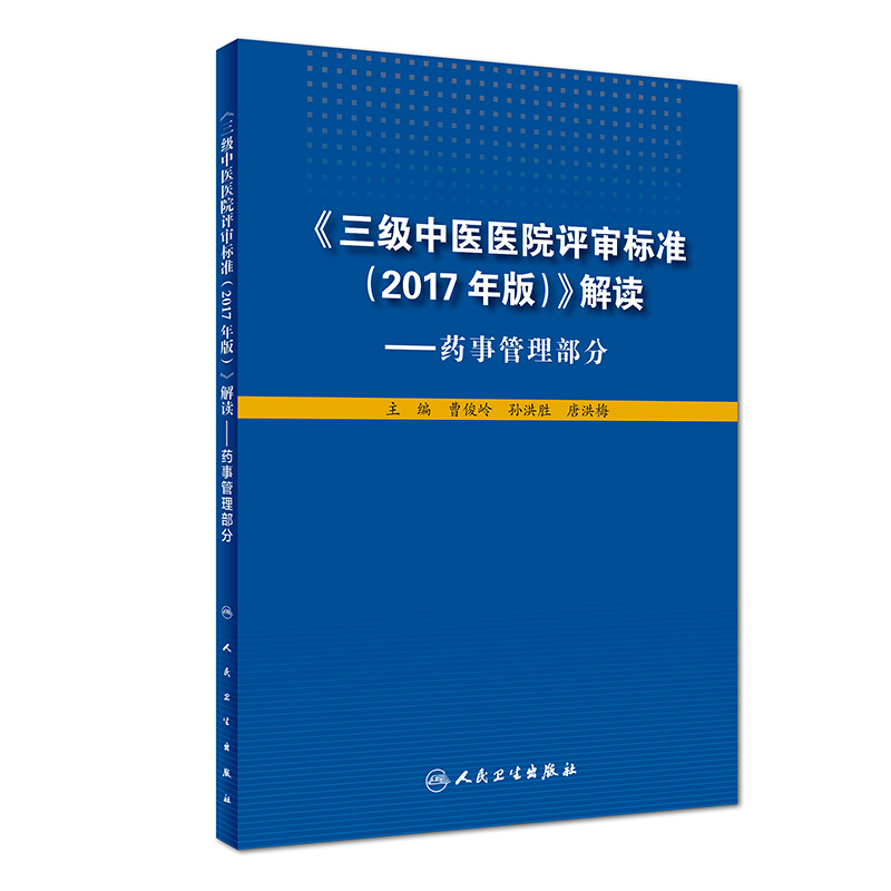 《三级中医医院评审标准(2017年版)》解读-药事管理部分