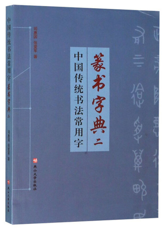 篆书字典二(中国传统书法常用字)