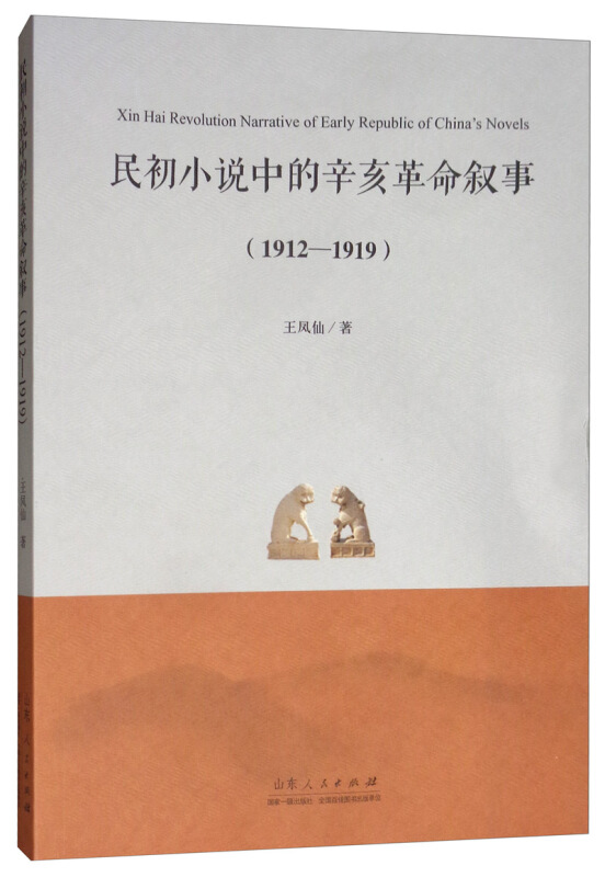 民初小说中的辛亥革命叙事:1912-1919:1912-1919