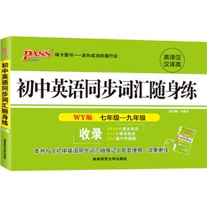 (2019)初中英语同步词汇随身练(外研版)(32K)/PASS-技术教育社区