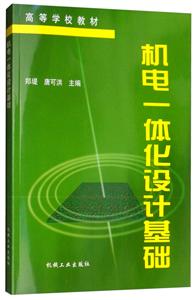 机电一体化设计基础(本科教材)-技术教育社区