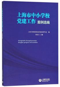 上海市中小学校党建工作案例选编-技术教育社区