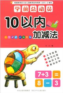 学前总动员:10以内加减法-技术教育社区