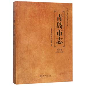 方志出版社中华人民共和国地方志丛书青岛市志.社会卷1978-2005-技术教育社区