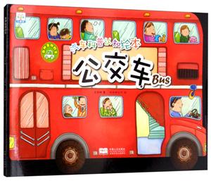 汽车科普认知绘本:各种各样的车--公交车-技术教育社区