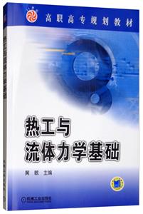 热工与流体力学基础【高职教材】-技术教育社区