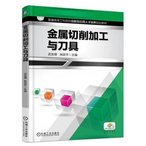 金属切削加工与刀具【本科教材】-技术教育社区