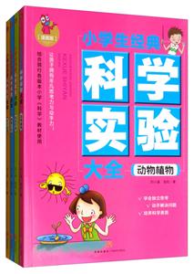 小学生经典科学实验大全(全4册)-技术教育社区