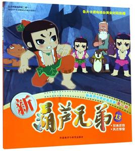 新葫芦兄弟第一辑13兄弟反目 风雨惊变-技术教育社区