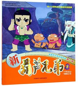 新葫芦兄弟第一辑8千机出山 患难之交-技术教育社区