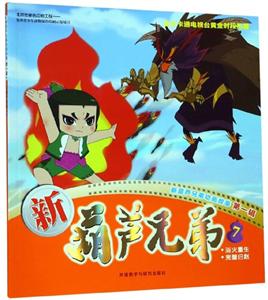 新葫芦兄弟第一辑 7 雨后重生 完璧归赵-技术教育社区