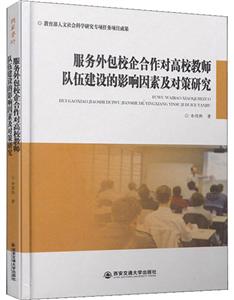 服务外包校企合作对高校教师队伍建设的影响因素及对策研究-技术教育社区