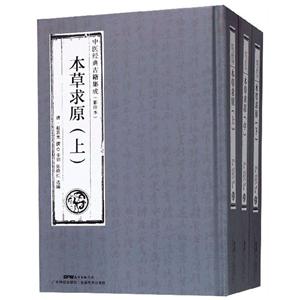 本草求原(上 中 下)【中医经典古籍集成(影印本)】-技术教育社区