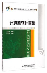 计算机软件基础(高等学校计算机类十二五规划教材)-技术教育社区