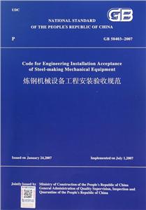 炼钢机械设备工程安装验收规范(英文版)GB 50403-2007-技术教育社区