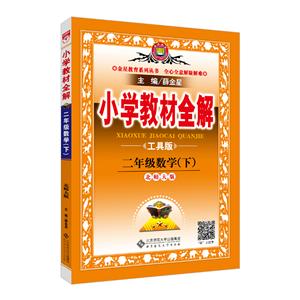小学教材全解:二年级数学(下)-技术教育社区
