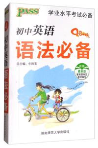 PASS初中英语语法必备近期新版-技术教育社区