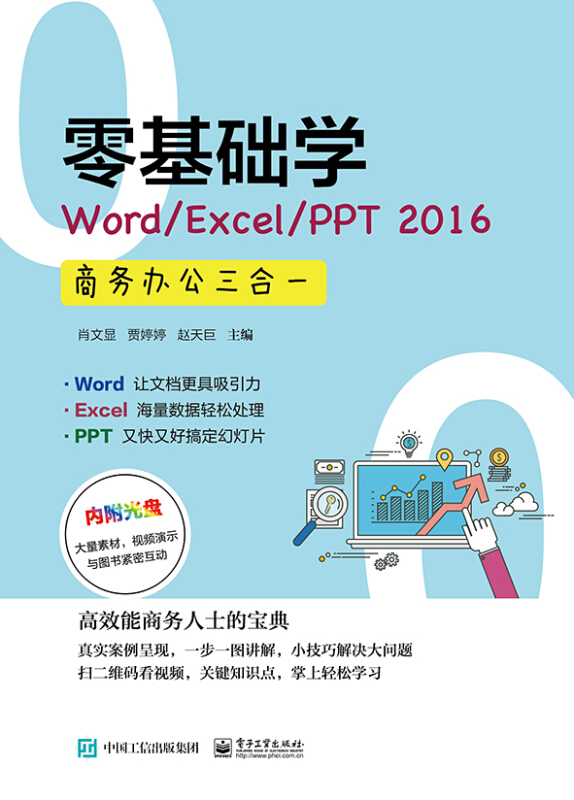 零基础学Word/Excel/PPT 2016 商务办公三合一