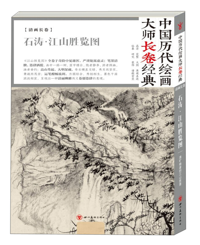 中国历代绘画大师长卷经典石涛江山胜览图