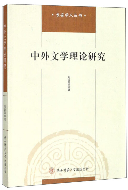 中外文学理论研究