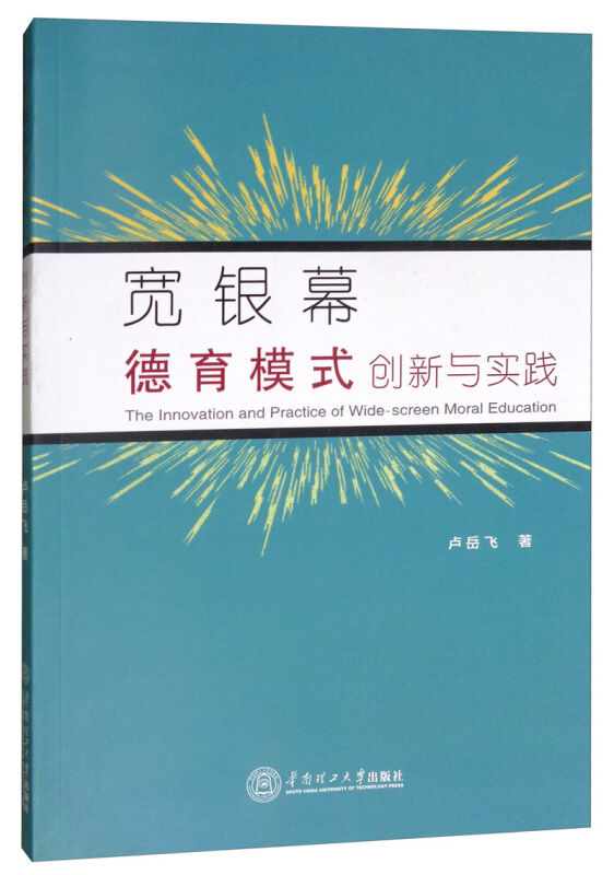 华南理工大学出版社宽银幕德育模式创新与实践