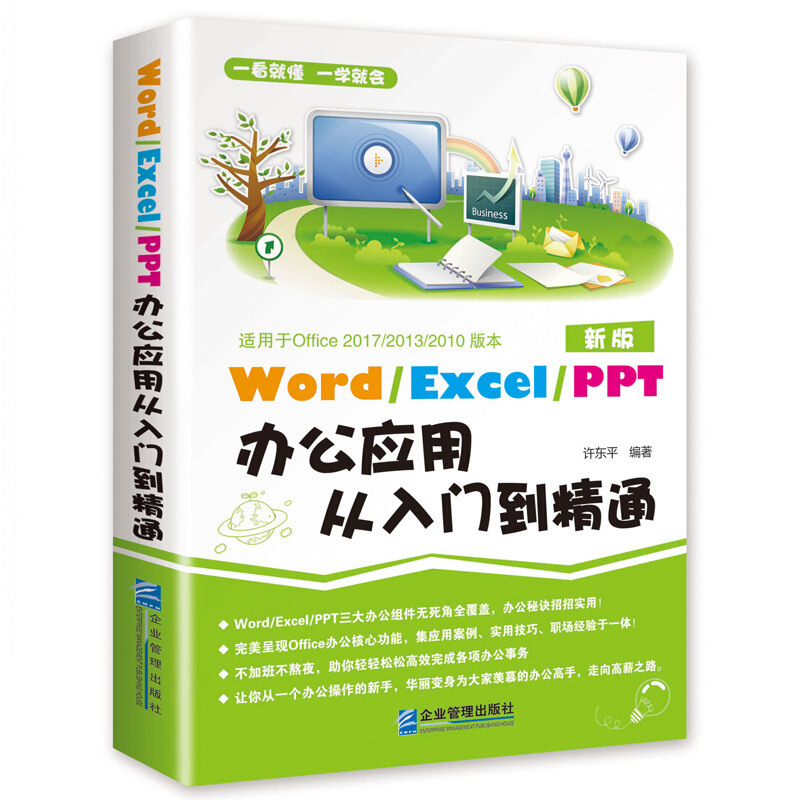 word excel ppt办公应用从入门到精通