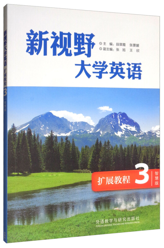 新视野大学英语扩展教程3(智慧版)