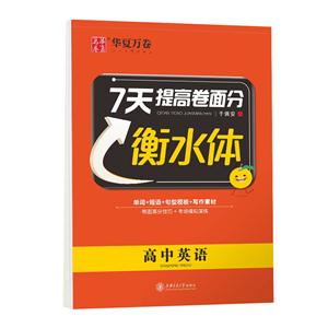 高中英语-7天提高卷面分-华夏万卷-衡水体-技术教育社区