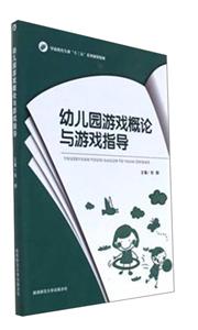 幼儿园游戏概论与游戏指导-技术教育社区
