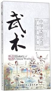 中华文明史话:武术史话-技术教育社区