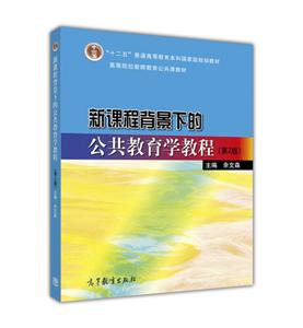 新课程背景下的公共教育学教程-技术教育社区