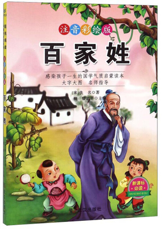 阳光阅读:注音彩绘版   百家姓