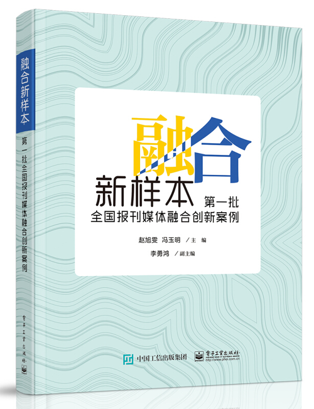 融合新样本 :第一批全国报刊媒体融合创新案例