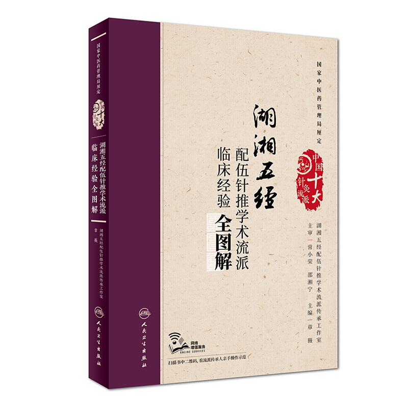湖湘五经配伍针推学术流派临床经验全图解