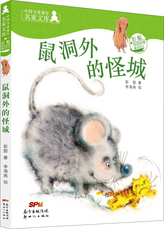 中国书香童年名家文库:鼠洞外的怪城